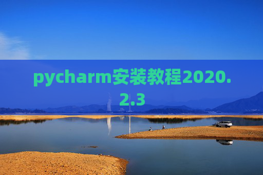 pycharm安装教程2020.2.3